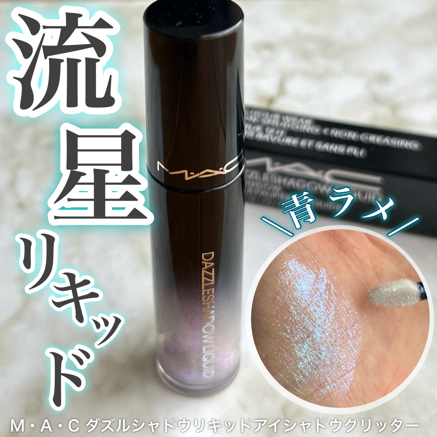 ダズルシャドウ リキッド アイシャドウ グリッター/M・A・C/リキッドアイシャドウを使ったクチコミ(1枚目)