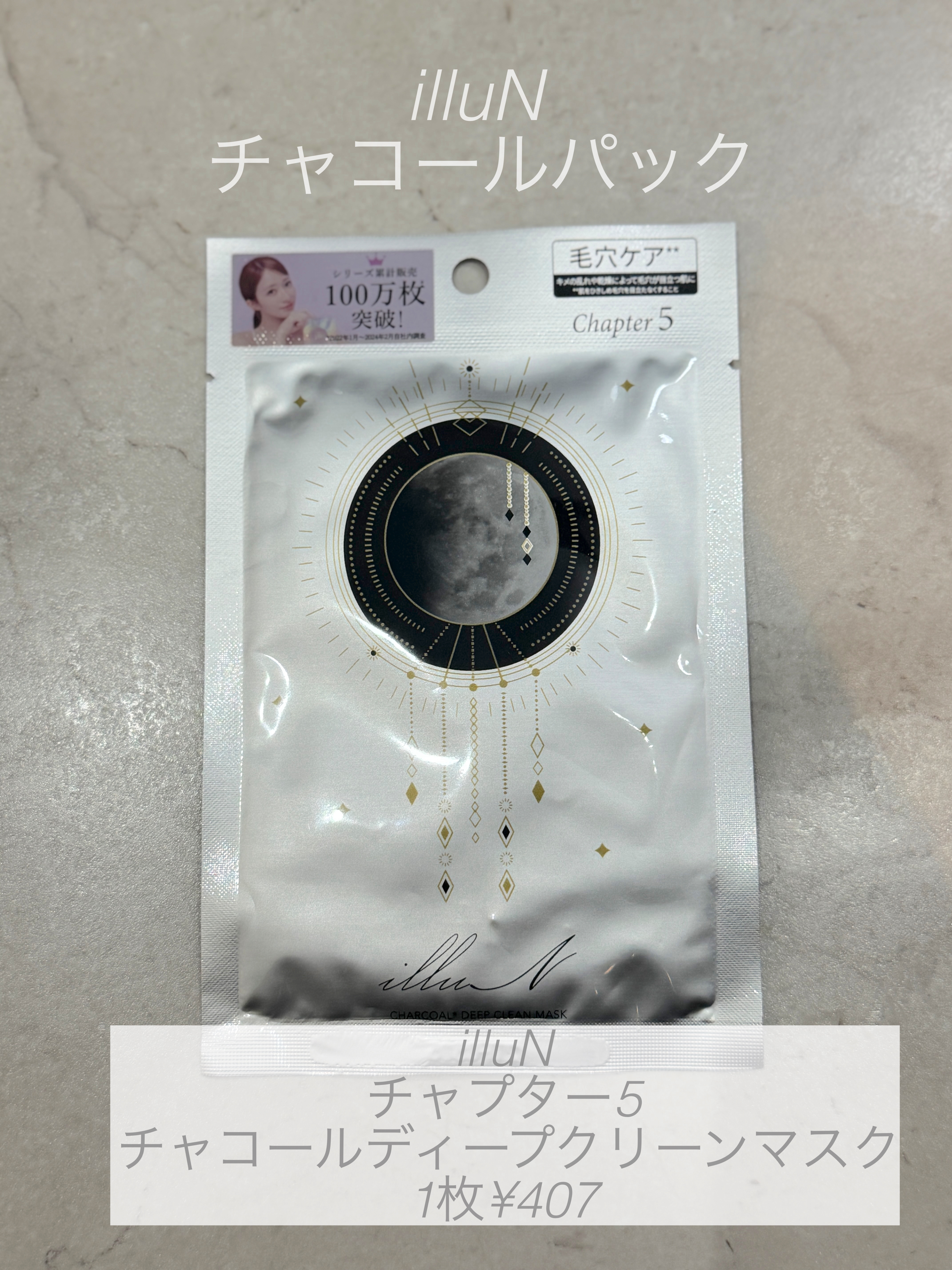 illuN
辻ちゃんのブランドのパック
チャプター5 チャコール*ディープクリーンマスク

前回に続きこちらも真っ黒なパックです

こちらは毛穴ケアと保湿も出来るらしい！

私は毛穴ケアは特に変化はわからず。
ですが保湿感はあり
シートも柔