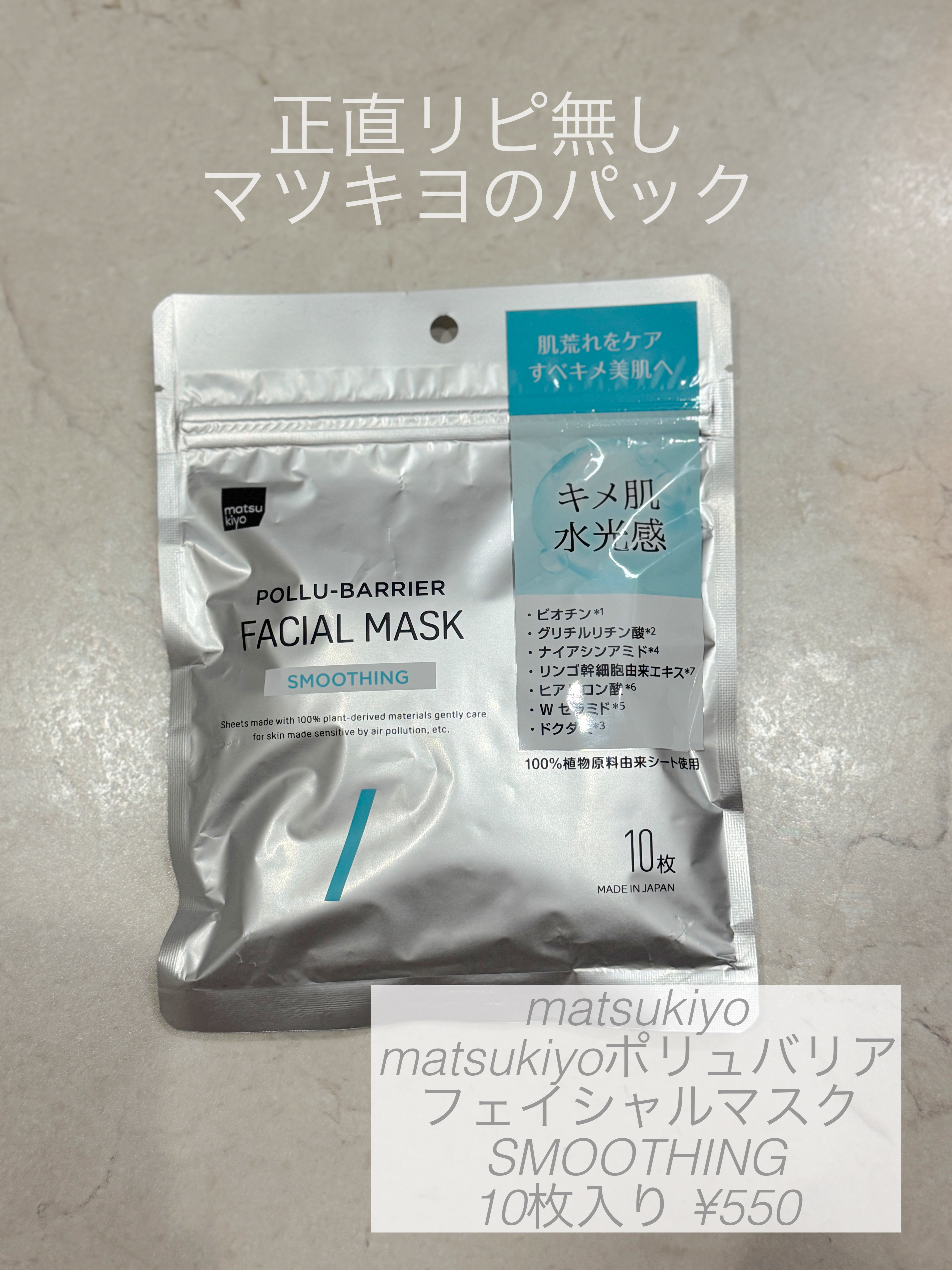 matsukiyo ポリュバリア フェイシャルマスク SMOOTHING/matsukiyo/シートマスク・パックを使ったクチコミ（1枚目）