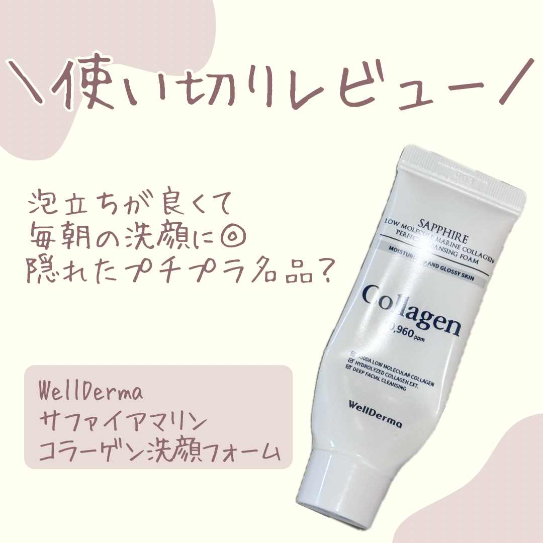 サファイアマリンコラーゲン洗顔フォーム/WellDerma/洗顔フォームを使ったクチコミ（1枚目）