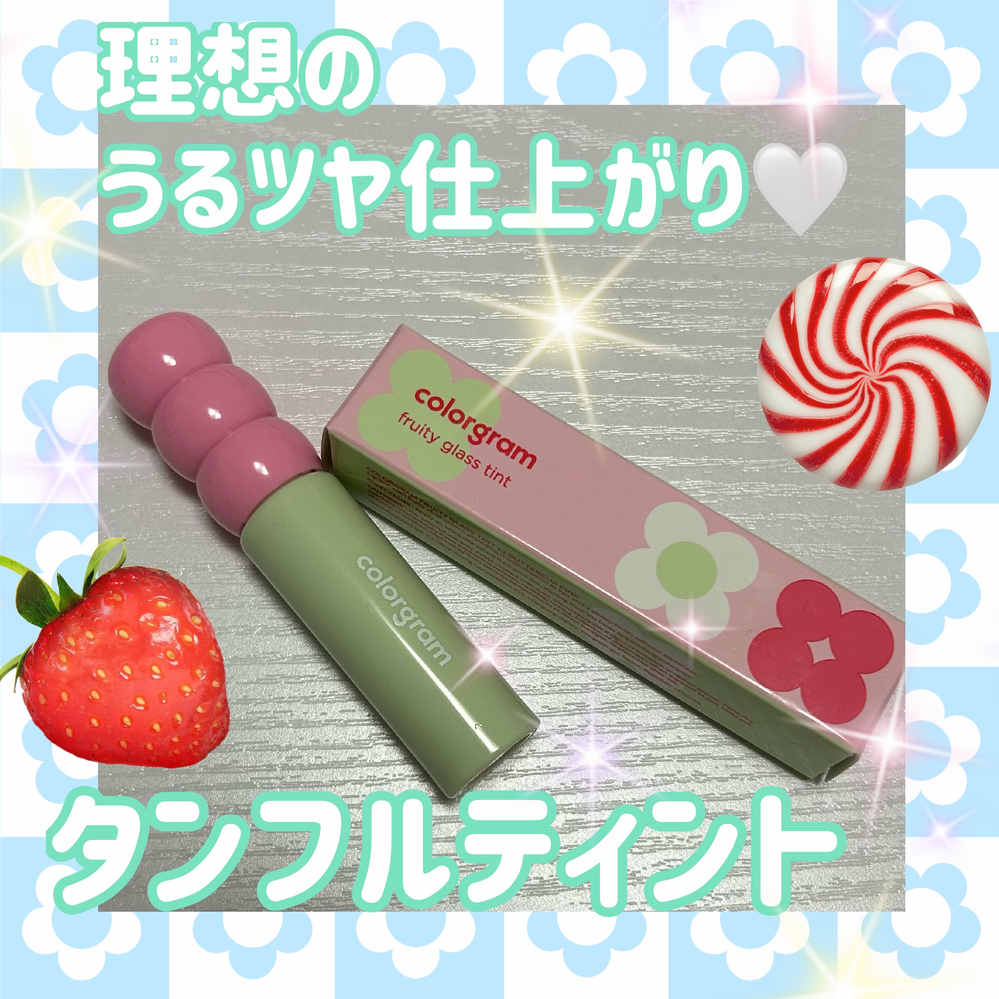 フルーティグラスティント/Colorgram/リップティントを使ったクチコミ（1枚目）