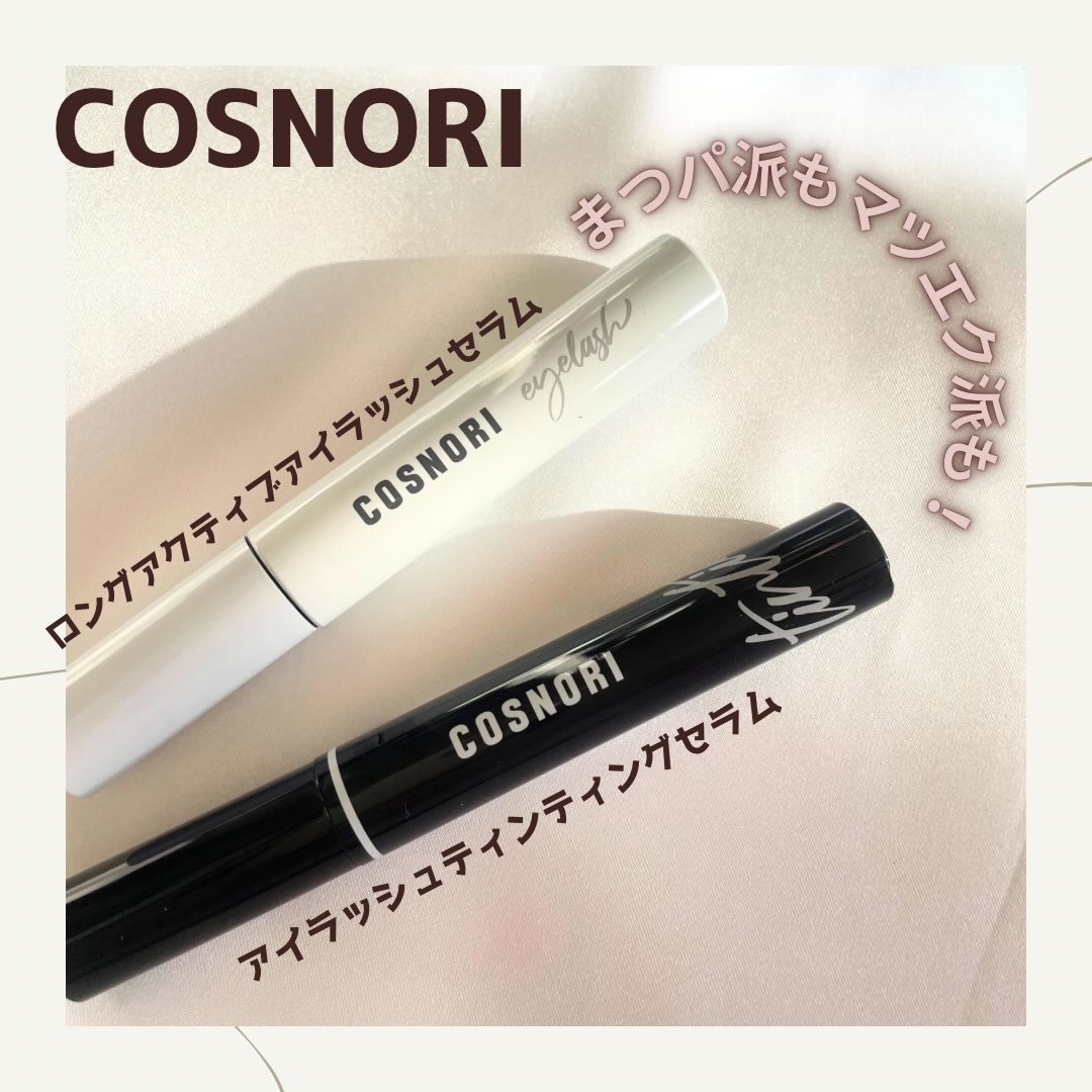 ロングアクティブアイラッシュセラム/COSNORI/まつげ美容液を使ったクチコミ（1枚目）