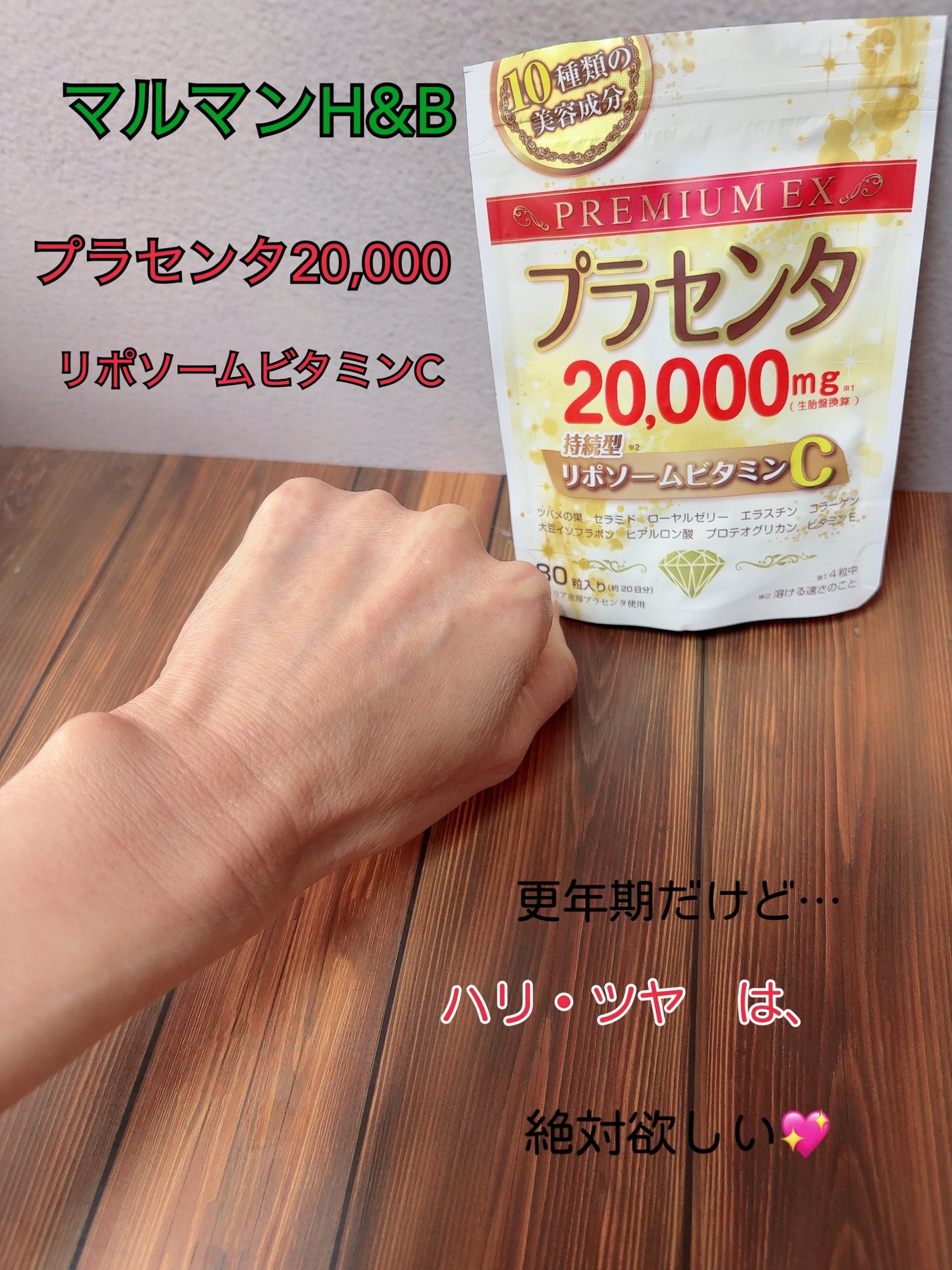 プラセンタ20000 リポソームビタミンC/マルマンH&B/美容サプリメントを使ったクチコミ(4枚目)