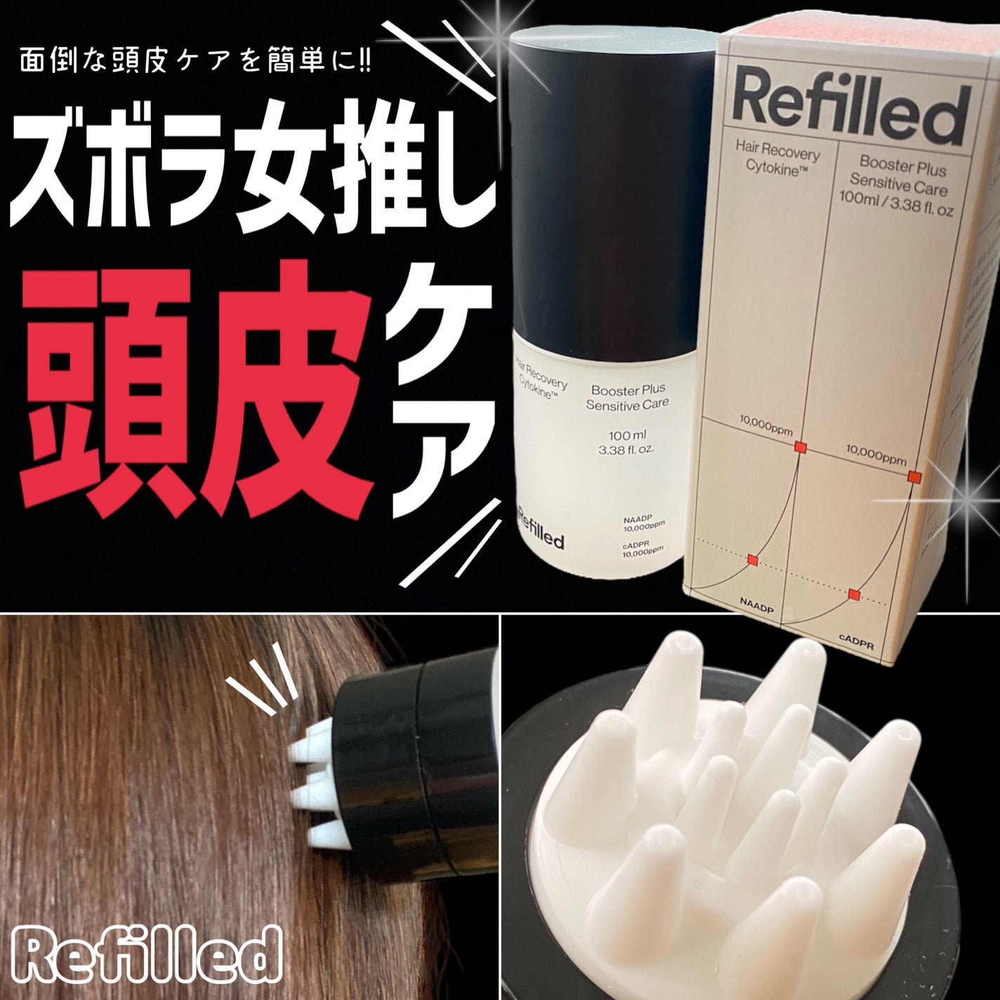 サイトカイン ブースター/Refilled/頭皮ローションを使ったクチコミ(1枚目)