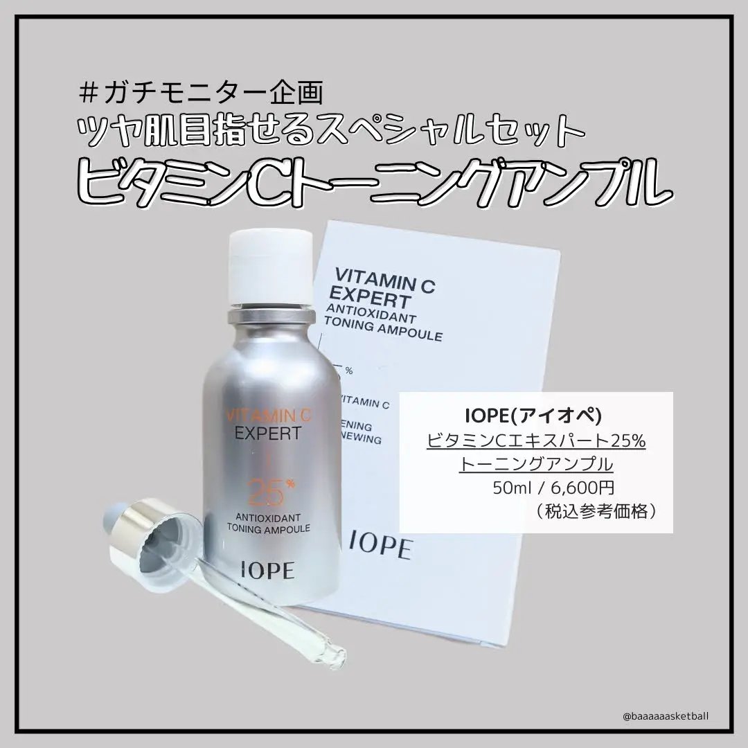 アイオペさまからいただきました！

✂ーーーーーーーーーーーーーーーーーーーー
IOPE （アイオペ）
ビタミンC エキスパート25% トーニングアンプル
50ml / 6,600円（税込参考価格）
✂ーーーーーーーーーーーーーーーーーーー