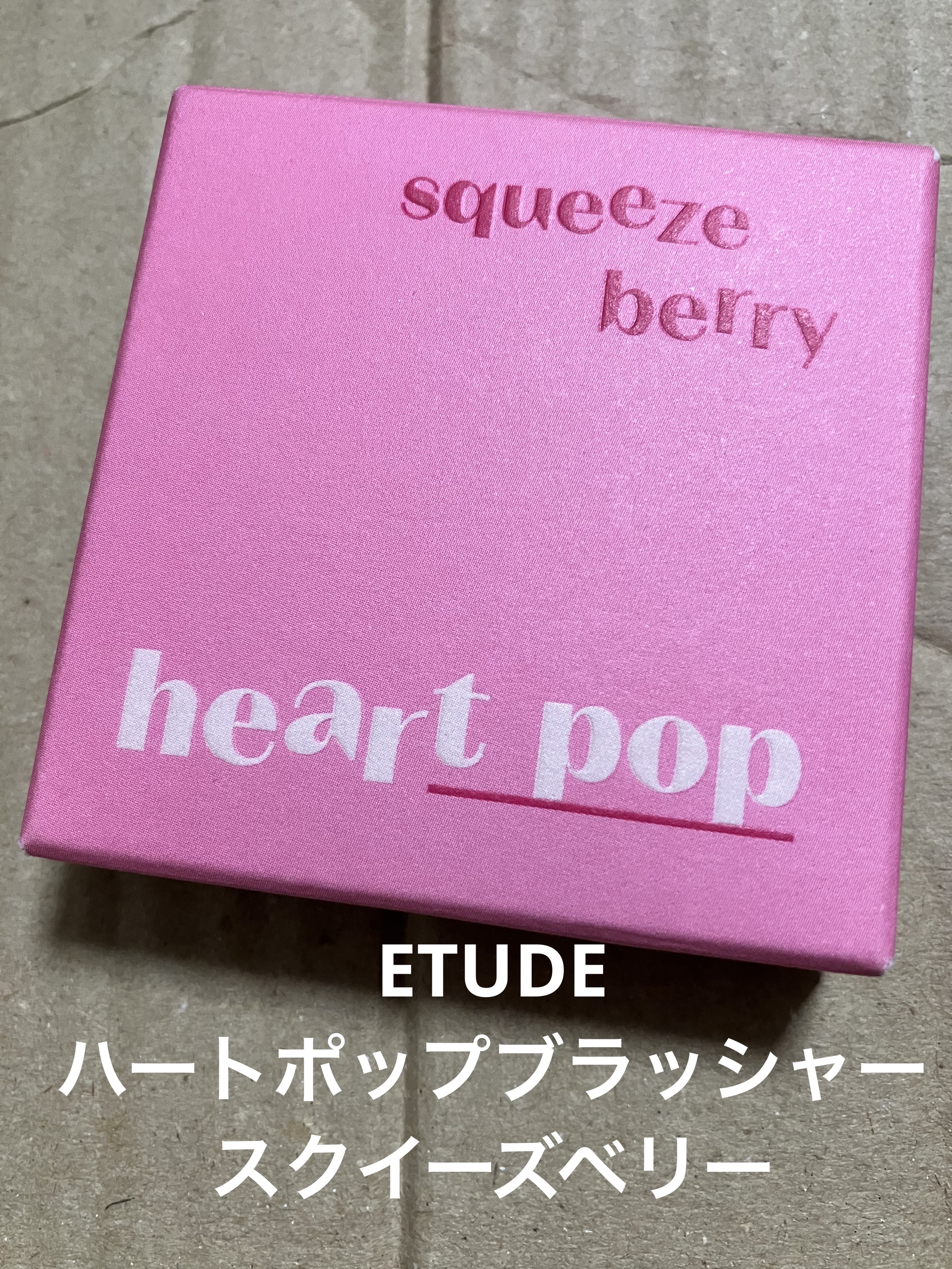 ハートポップブラッシャー スクイーズベリー/ETUDE/パウダーチークを使ったクチコミ（1枚目）