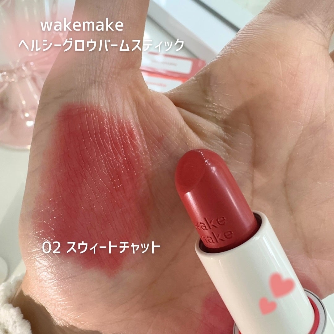 ヘルシーグロウバームスティック/wakemake/口紅を使ったクチコミ(3枚目)