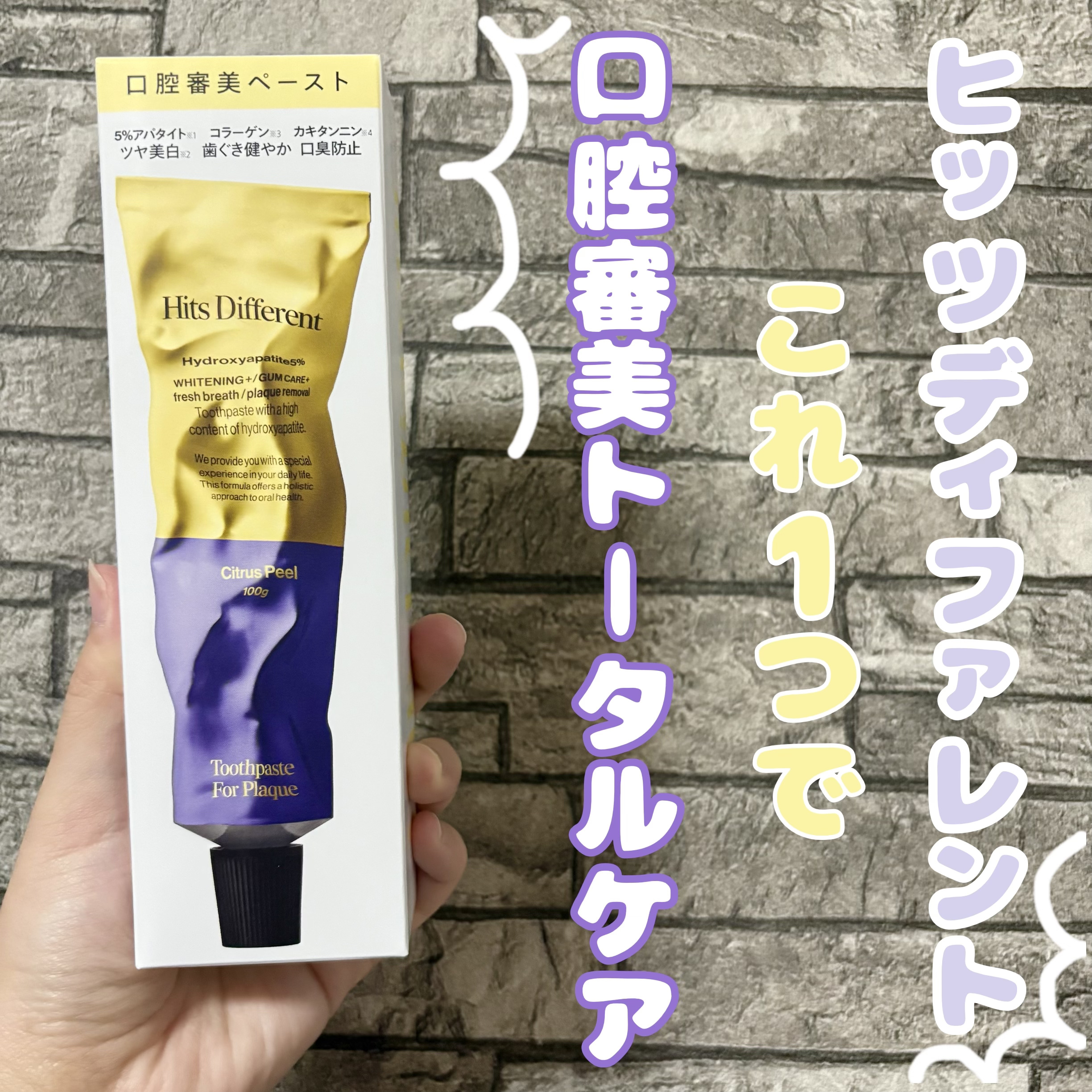 Hits DifferentをLIPS様より頂きました🎁

今回頂いたのはトゥースペーストフォープラーク💜
テーマは口腔審美だそうです🦷✨️
見た目も歯磨き粉とは思えないし味も癖のない味でした！
口の中までこれ1本で綺麗に、
そしてオ