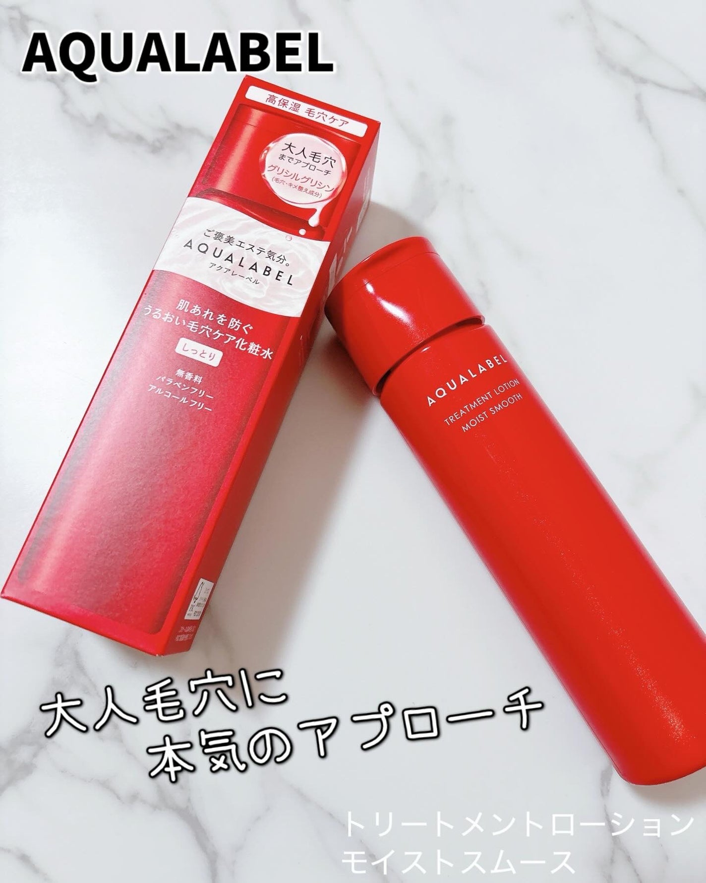 アクアレーベル トリートメントローション (モイストスムース)/アクアレーベル/化粧水を使ったクチコミ(1枚目)
