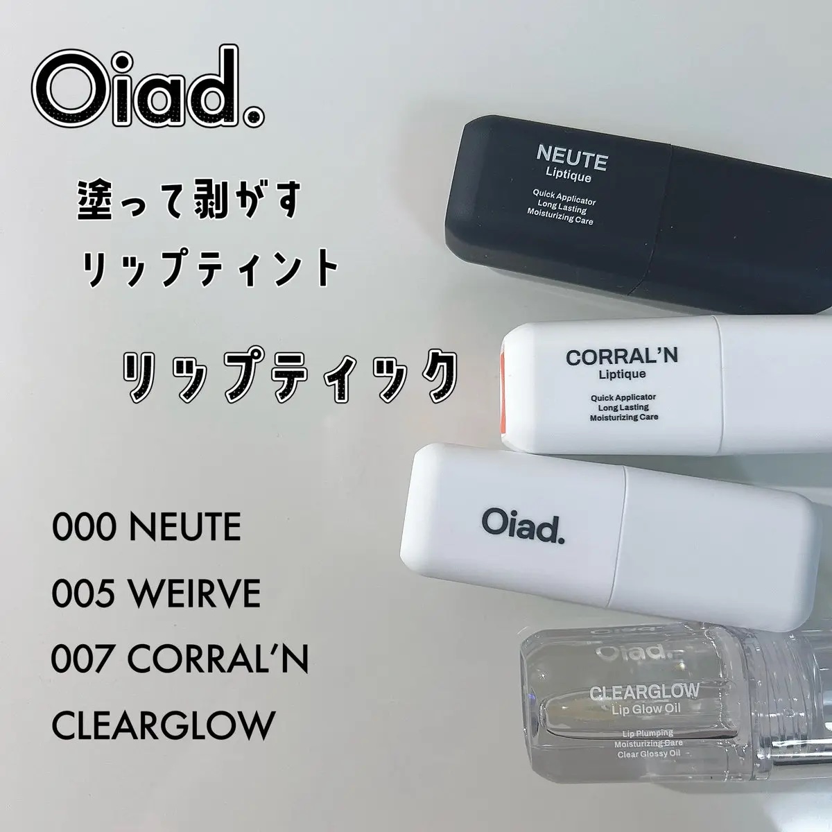 リップティーク/oiad/口紅を使ったクチコミ（1枚目）