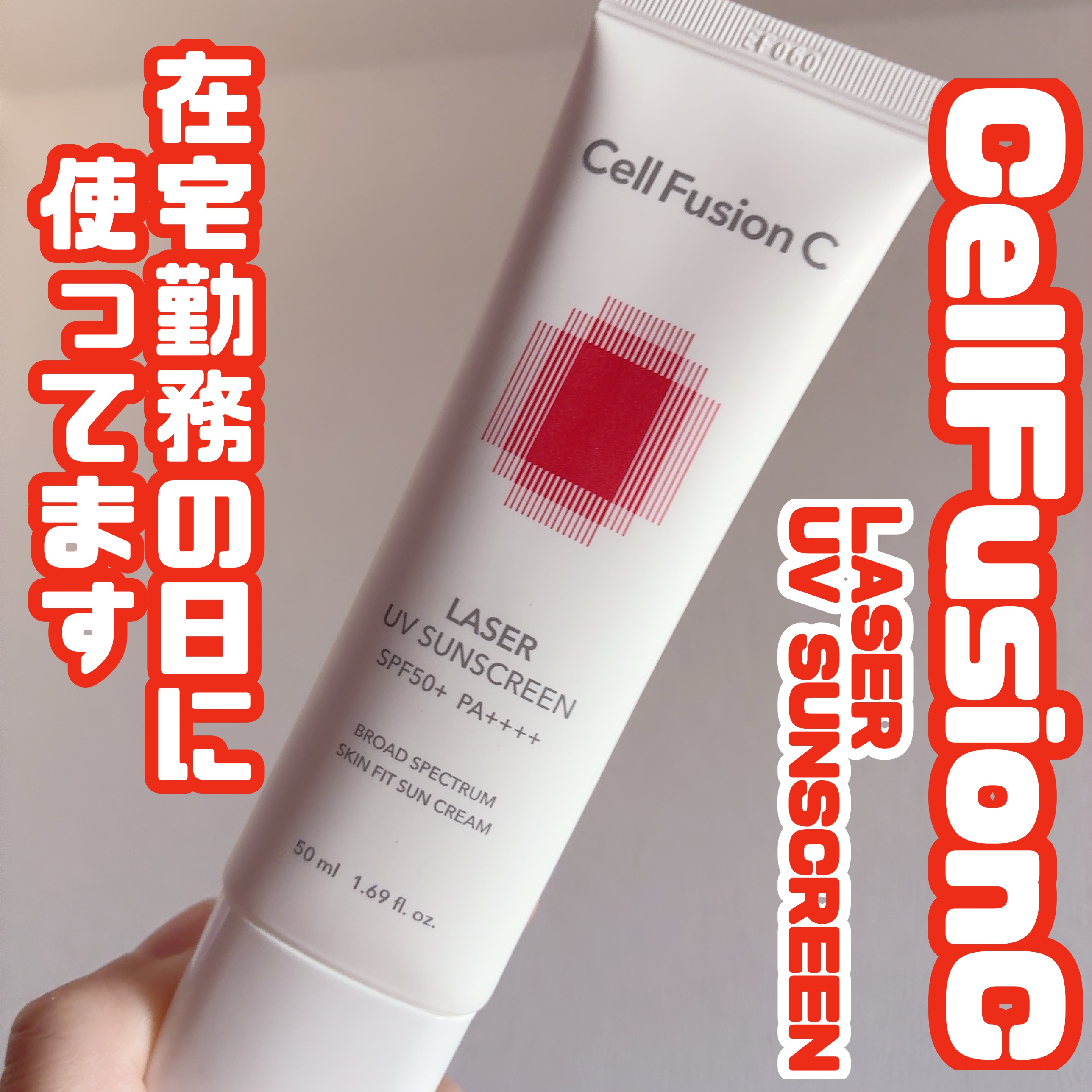 レーザーサンスクリーン 100/Cell Fusion C(セルフュージョンシー)/日焼け止めクリームを使ったクチコミ（1枚目）