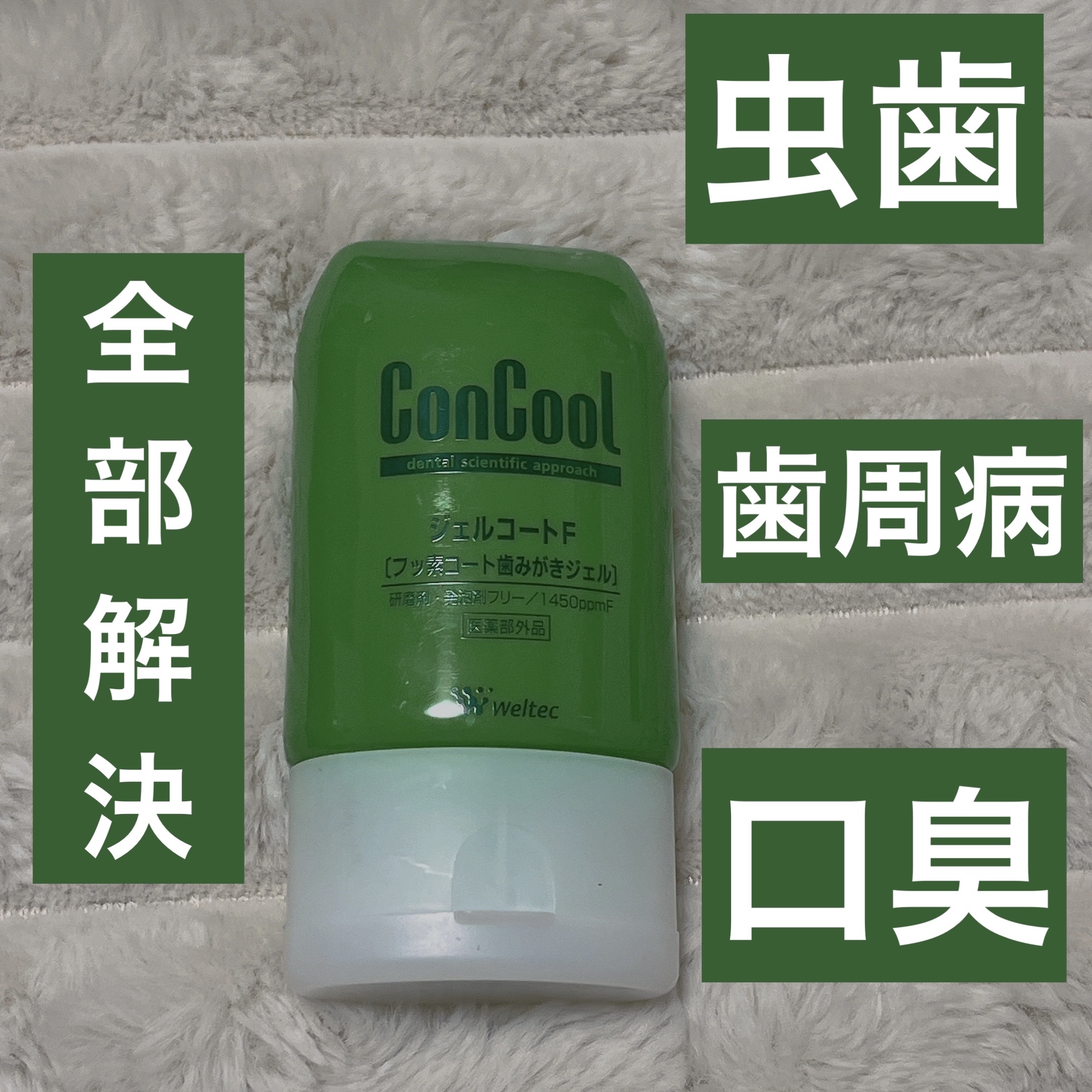 ジェルコートF/ウエルテック/その他オーラルケアを使ったクチコミ（1枚目）