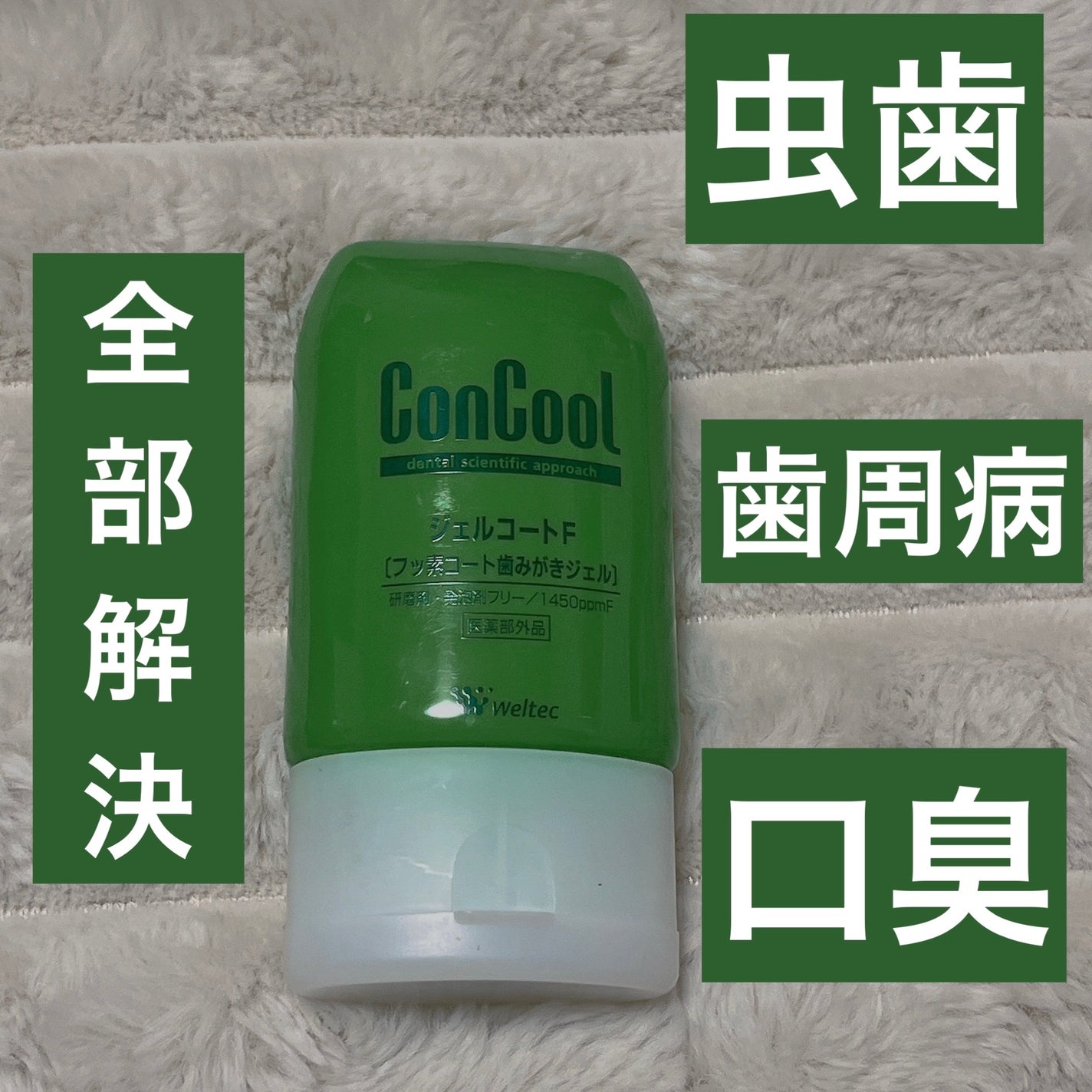 ジェルコートF/ウエルテック/その他オーラルケアを使ったクチコミ(1枚目)