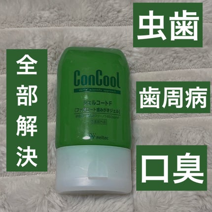 ジェルコートF/ウエルテック/その他オーラルケアを使ったクチコミ(1枚目)