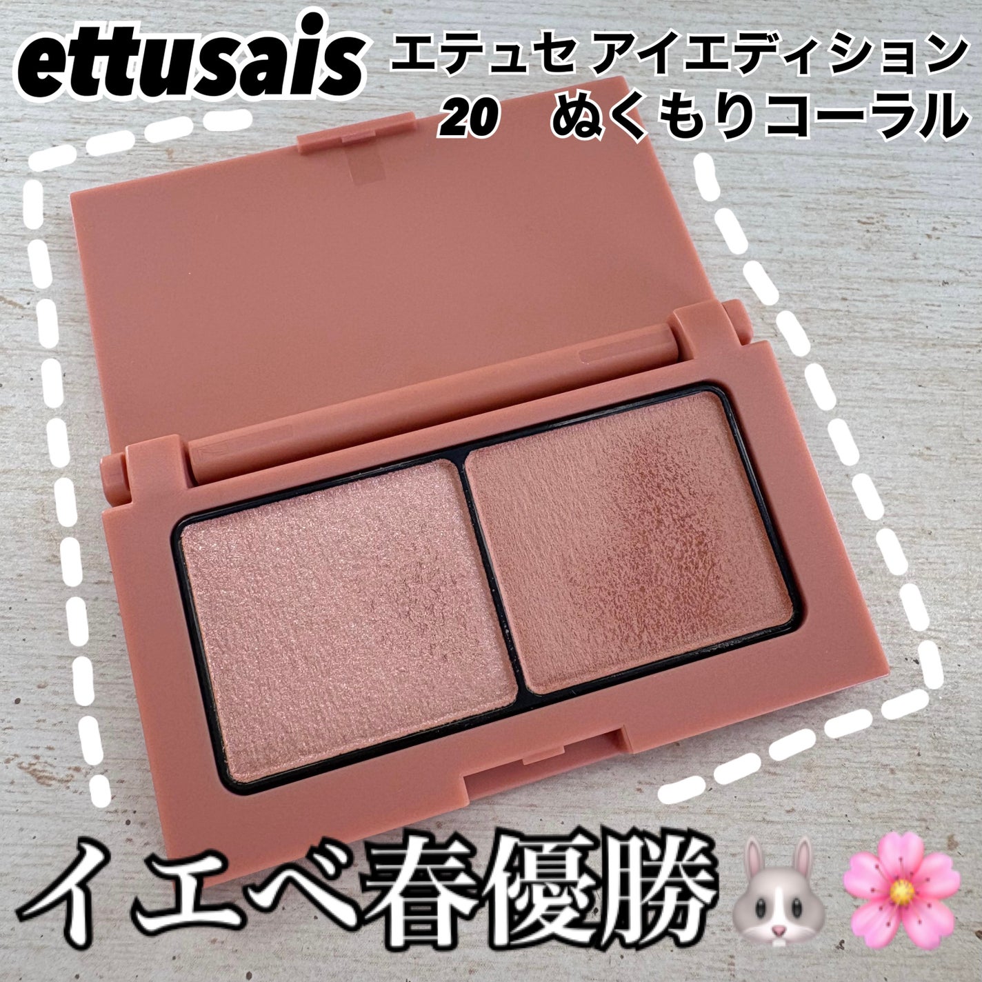 エテュセ アイエディション(カラーパレット)/ettusais/アイシャドウパレットを使ったクチコミ(1枚目)