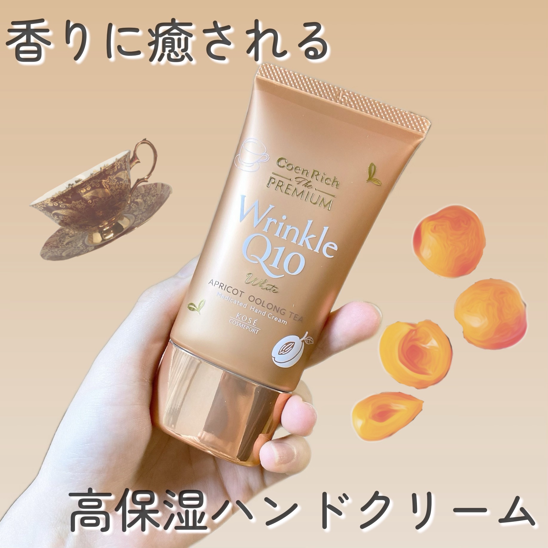 コエンリッチ　ザ　プレミアム  薬用リンクルホワイト　ハンドクリーム　アプリコットウーロンティの香り【医薬部外品】/コエンリッチQ10/ハンドクリームを使ったクチコミ（1枚目）