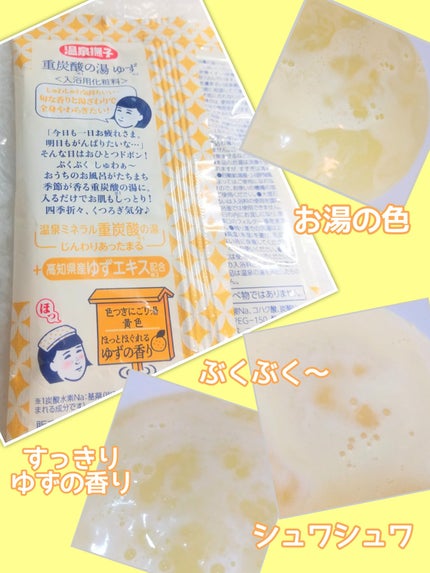 温泉撫子 重炭酸の湯 ゆず/温泉撫子/炭酸系入浴剤を使ったクチコミ(2枚目)