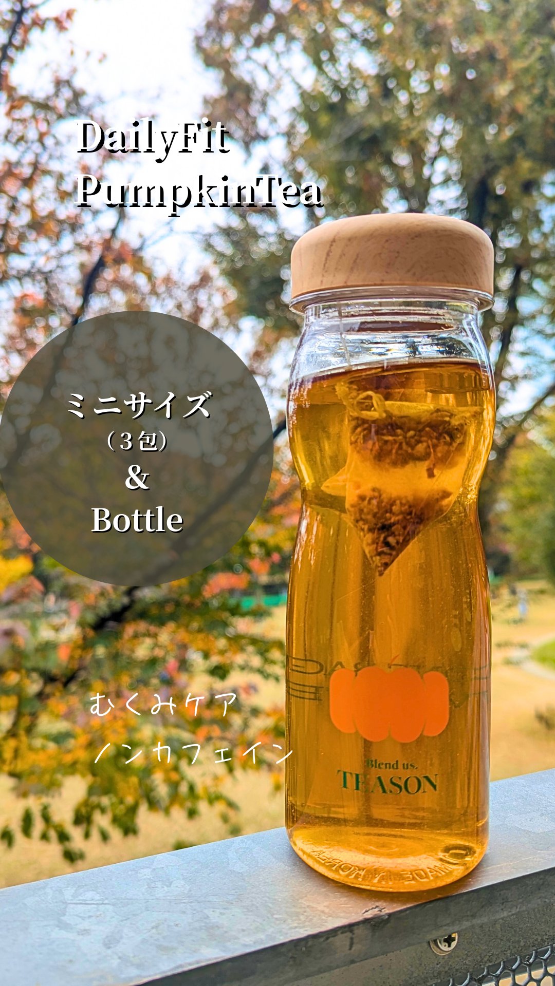 デイリーフィット パンプキンティー/TEASON/美容ドリンクを使ったクチコミ（1枚目）