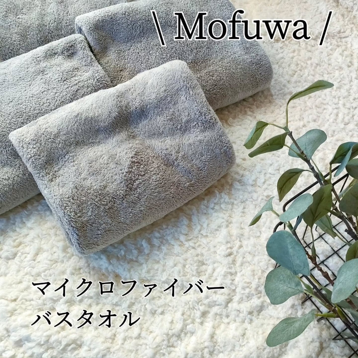 Mofuwaバスタオル/mofuwa/バスグッズを使ったクチコミ(1枚目)