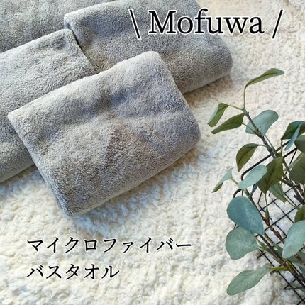 Mofuwaバスタオル/mofuwa/バスグッズを使ったクチコミ(1枚目)