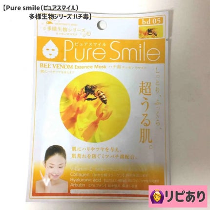 多様生物シリーズ ハチ毒/Pure Smile/シートマスク・パックを使ったクチコミ(1枚目)