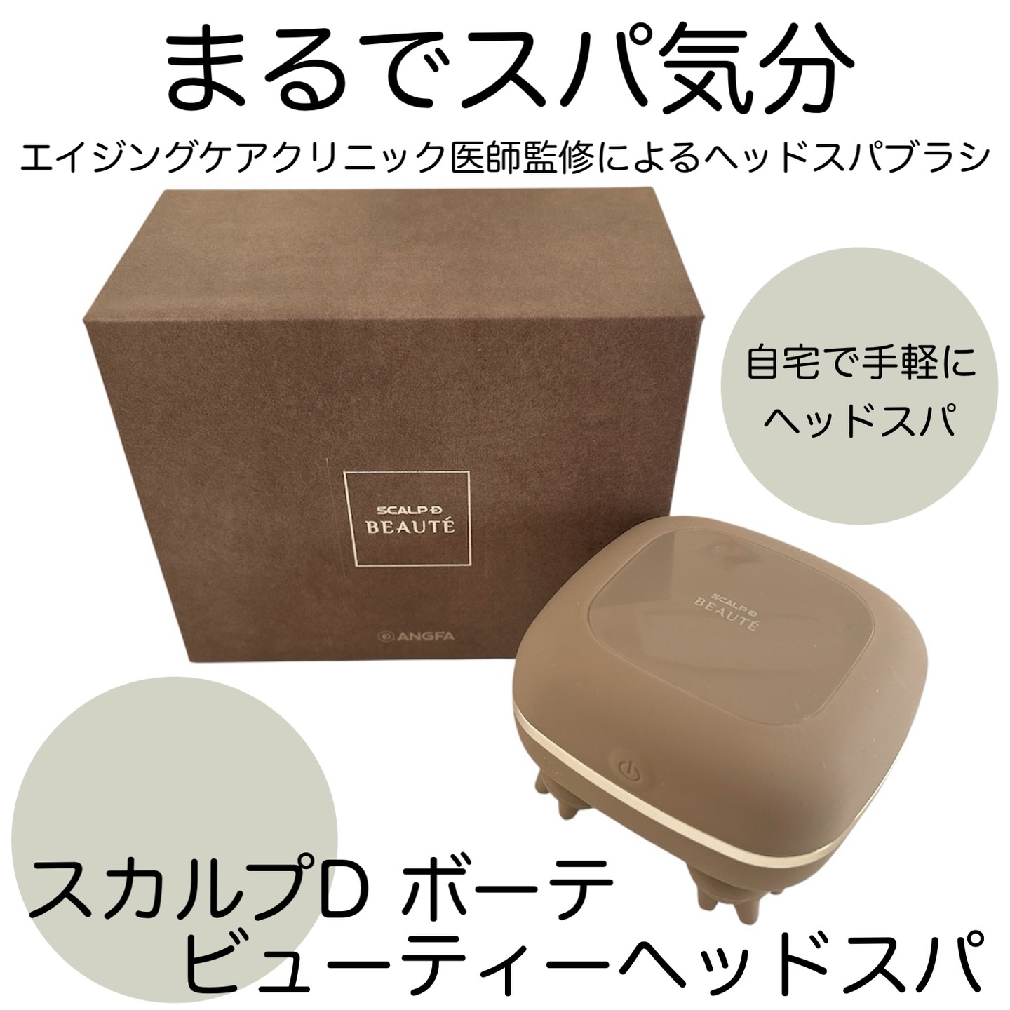 スカルプD ボーテ　ビューティーヘッドスパ/アンファー(スカルプD)/スカルプブラシを使ったクチコミ（1枚目）