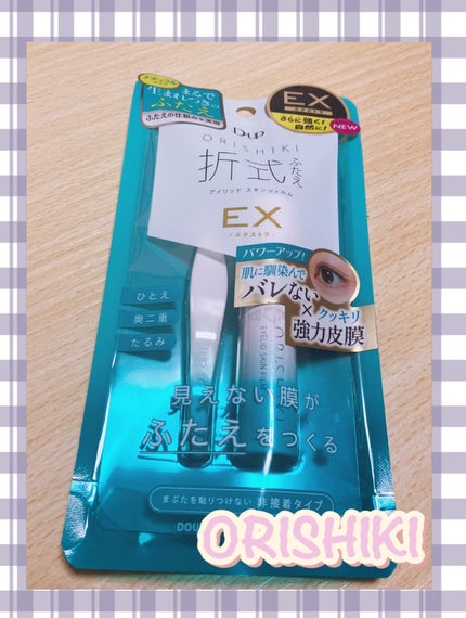 オリシキ アイリッドスキンフィルム EX/D-UP/二重まぶた用アイテムを使ったクチコミ(1枚目)