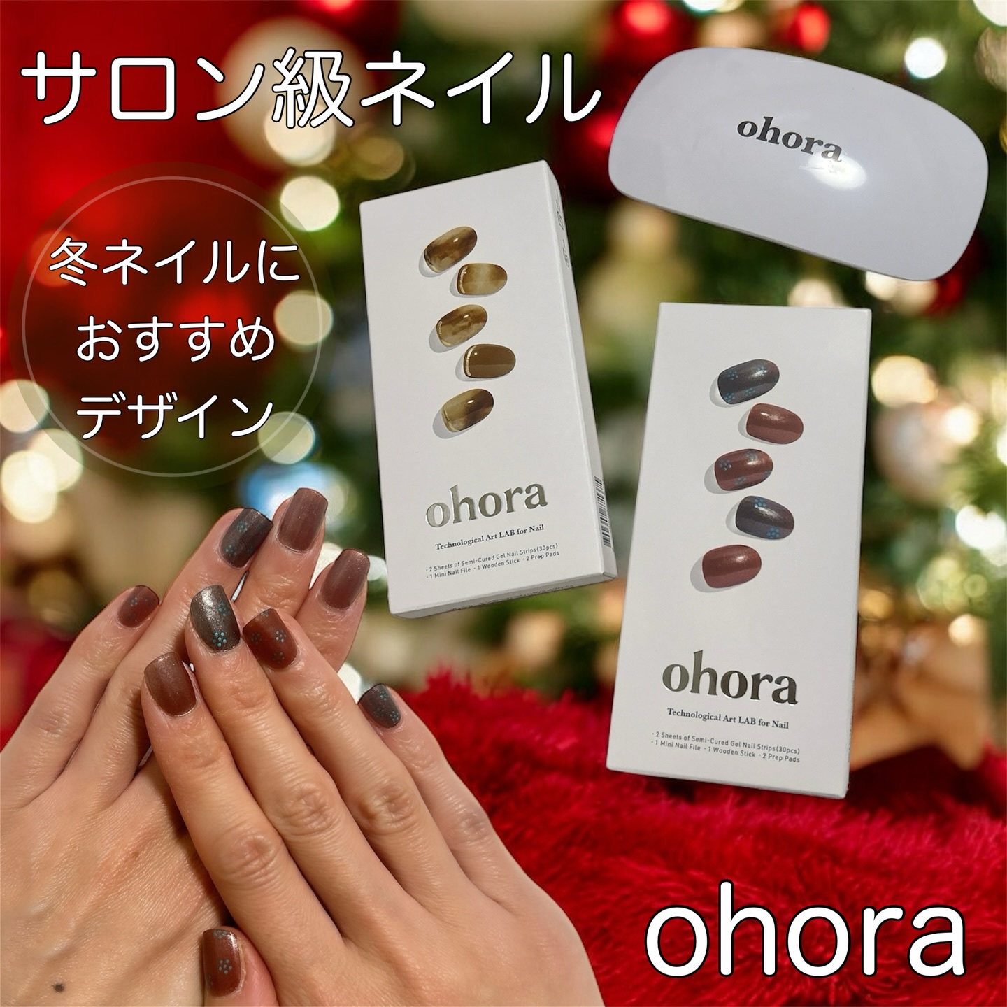 【ohora】
✔️サロン級ネイルの冬デザインのおすすめ

貼って固めるだけで簡単にサロン級のデザインのネイルが完成するohora!私も普段から愛用しています！
今回は冬ネイルにおすすめのデザインを2つ紹介❄️

ブラウンみも感じるマグネッ