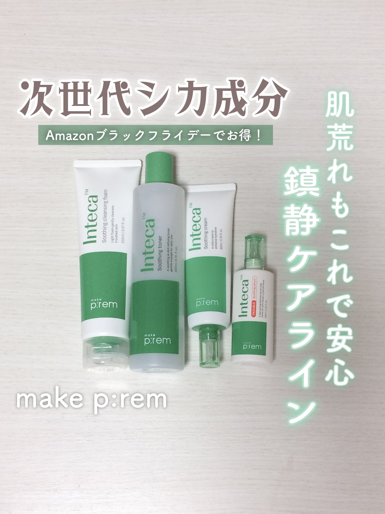 インテカ スージングクリーム/make prem/フェイスクリームを使ったクチコミ（1枚目）