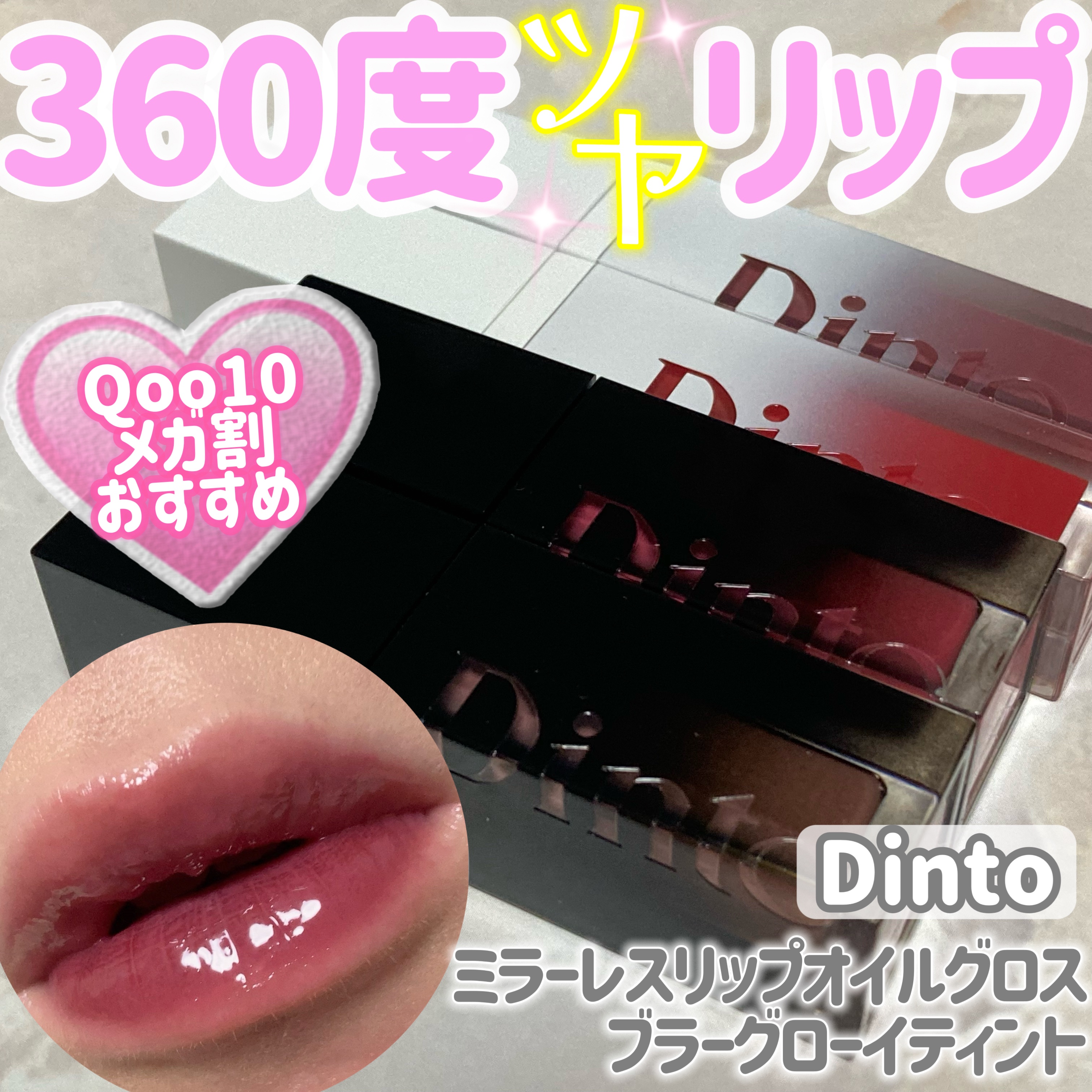 ブラーグロイリップティント/Dinto/リップティントを使ったクチコミ（1枚目）