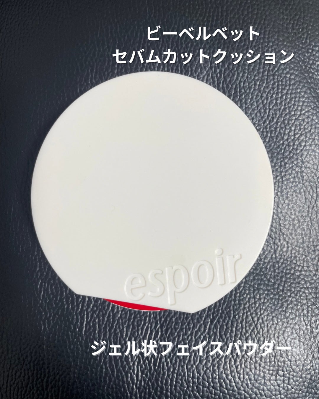 ビーベルベット セバムカットクッション/espoir/プレストパウダーを使ったクチコミ(2枚目)