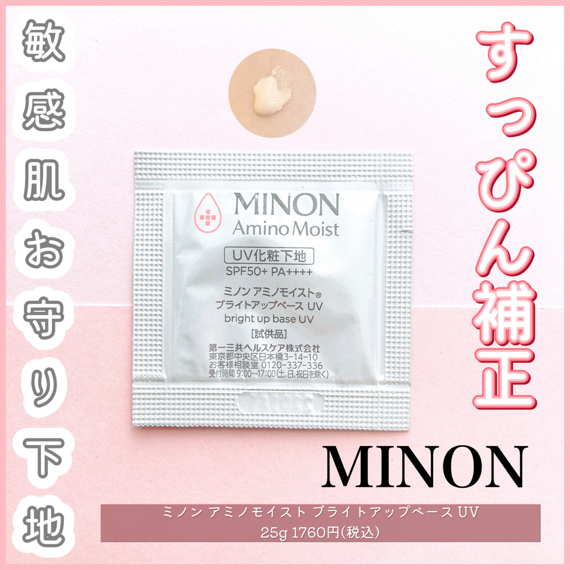 ミノン アミノモイスト ブライトアップベース UV/ミノン/日焼け止めクリームを使ったクチコミ（1枚目）