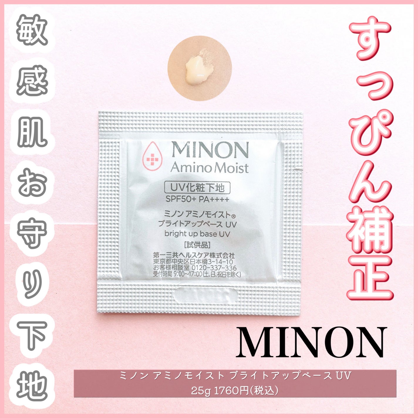 ミノン アミノモイスト ブライトアップベース UV/ミノン/日焼け止めクリームを使ったクチコミ(1枚目)