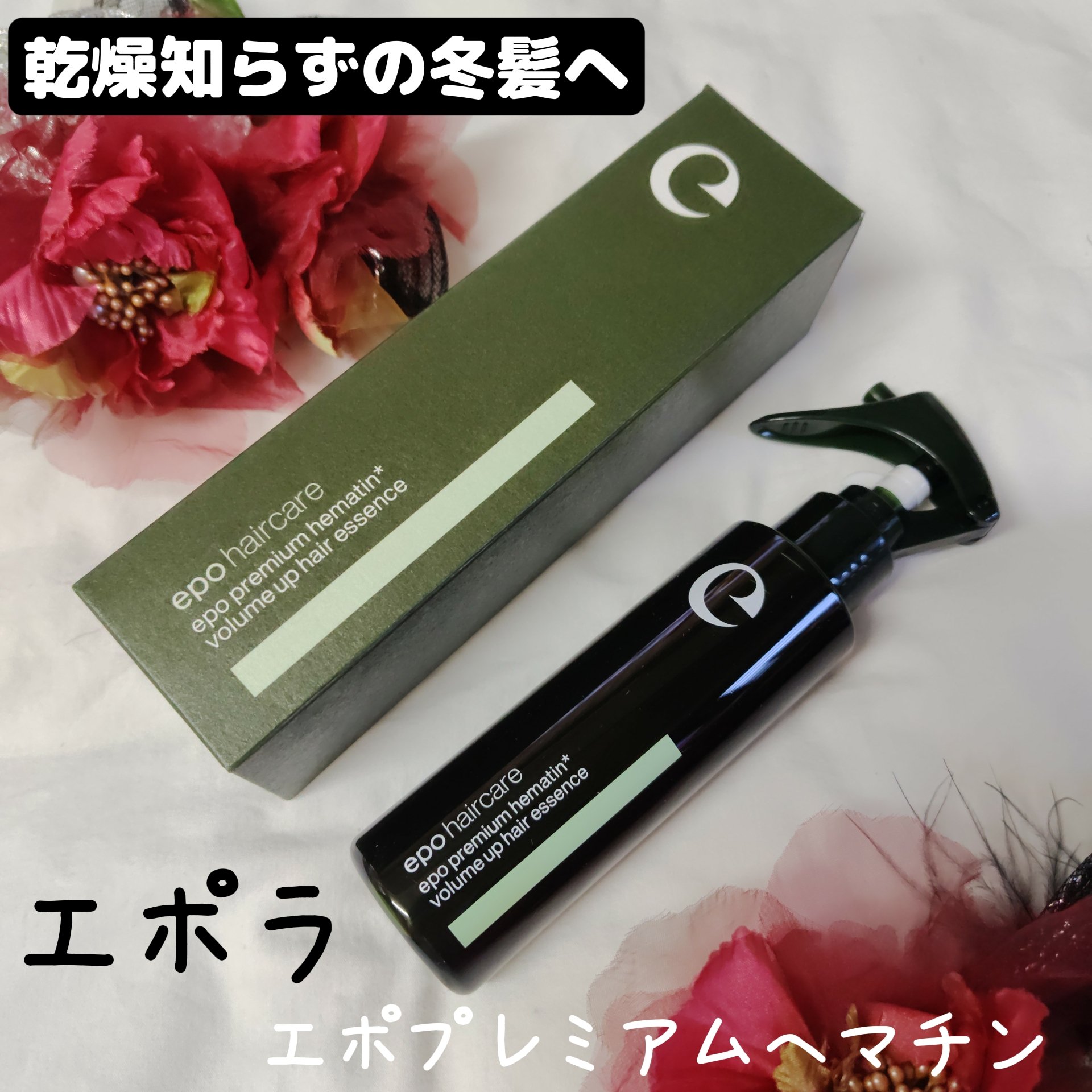 エポプレミアムヘマチン/epo/洗い流すヘアトリートメントを使ったクチコミ（1枚目）