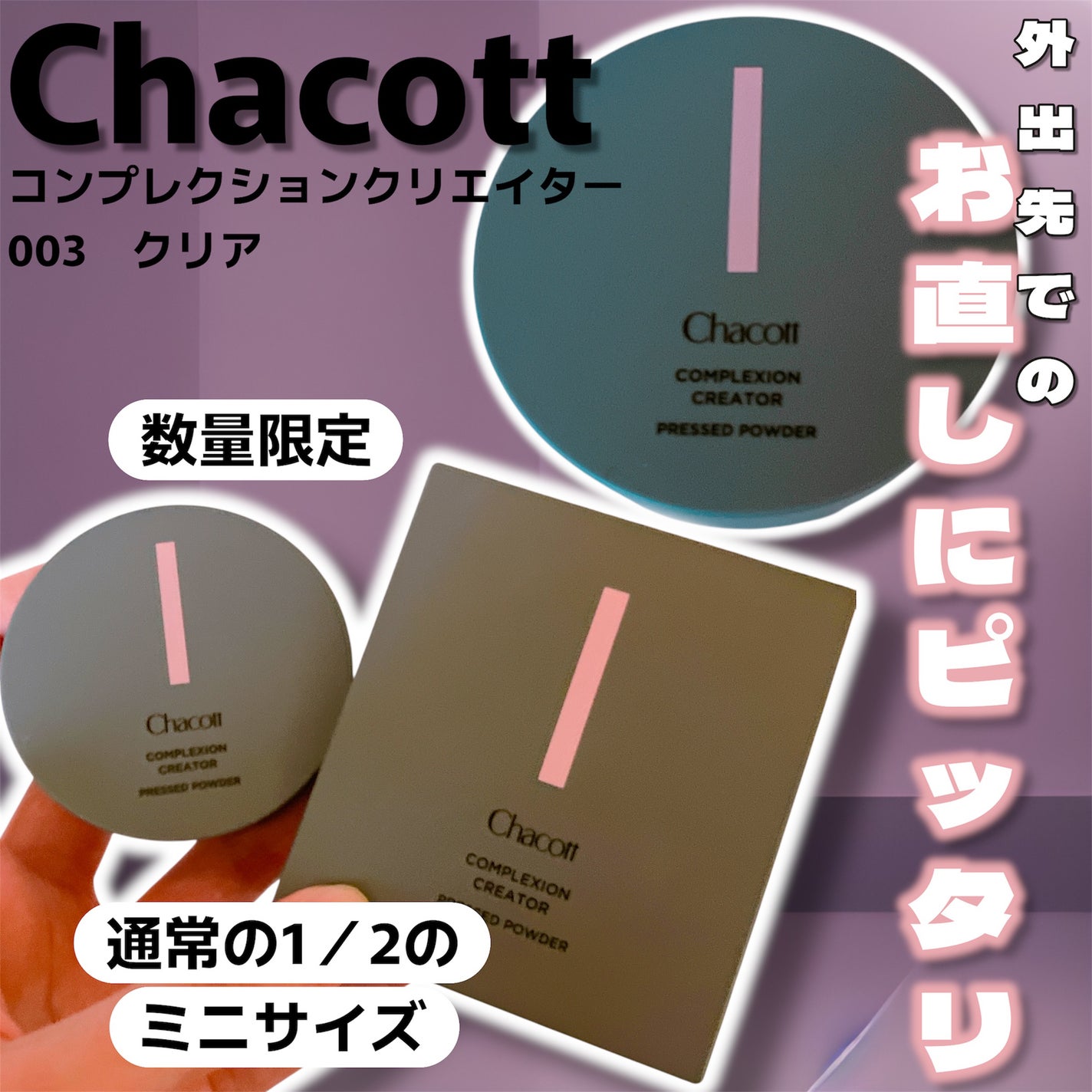 コンプレクションクリエイター/チャコット・コスメティクス/プレストパウダーを使ったクチコミ(1枚目)