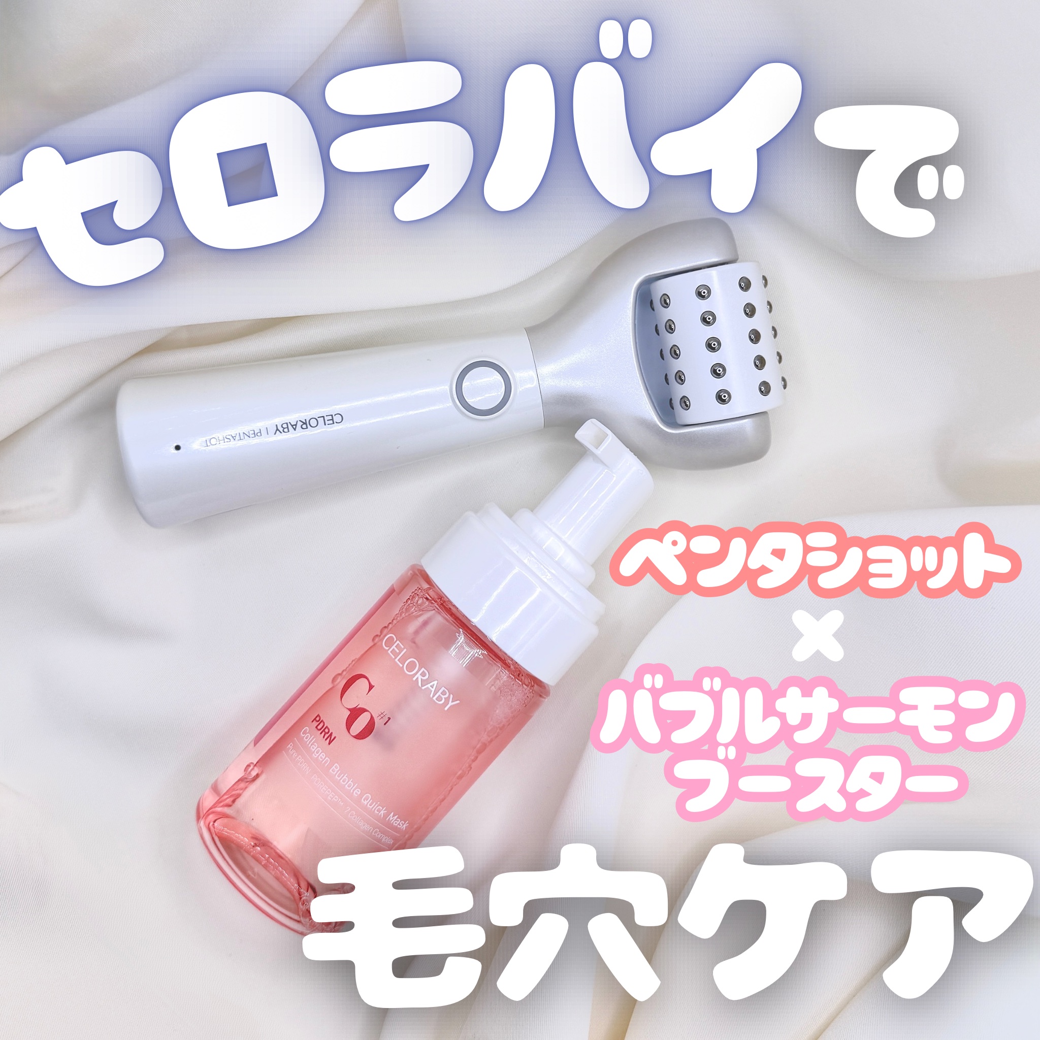 ペンタショット/CELORABY/美顔器・マッサージを使ったクチコミ（1枚目）