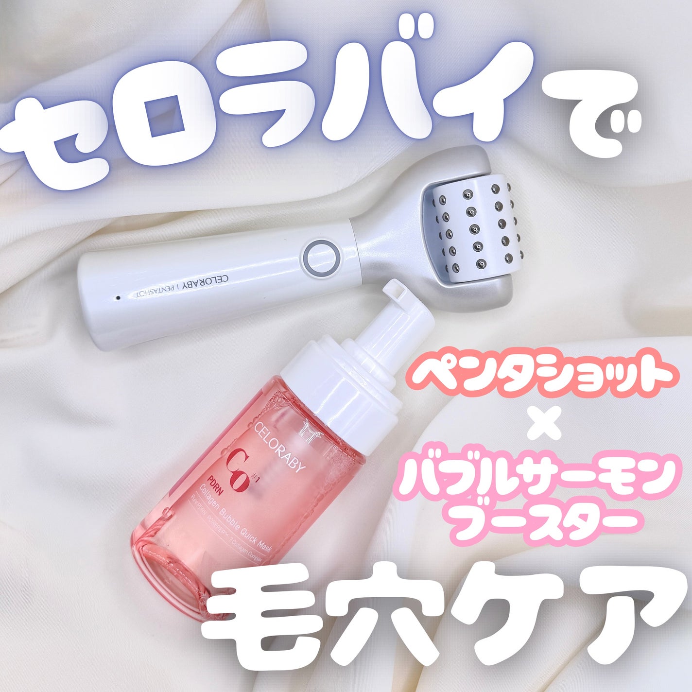 ペンタショット/CELORABY/美顔器・マッサージを使ったクチコミ(1枚目)