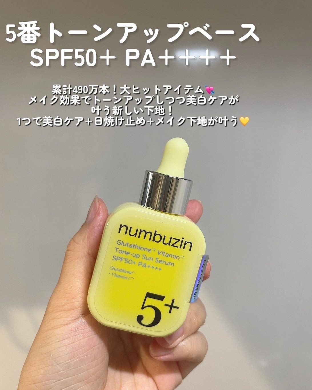 5番 白玉グルタチオンCトーンアップベース SPF50+ PA++++/numbuzin/化粧下地を使ったクチコミ(5枚目)