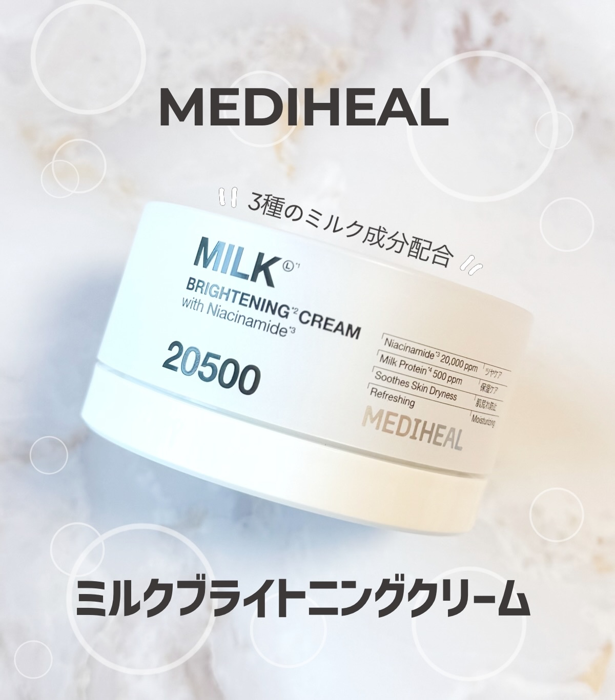 ミルクブライトニングクリーム/MEDIHEAL/フェイスクリームを使ったクチコミ（1枚目）