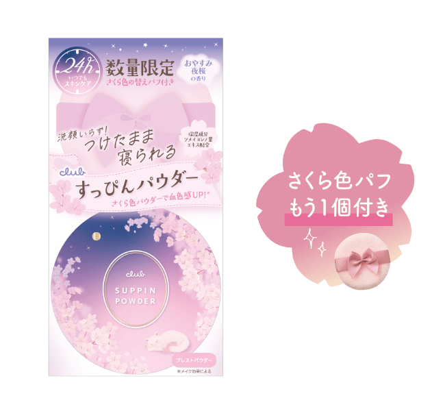 クラブから「すっぴんパウダーC おやすみ夜桜の香り」が登場の画像