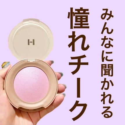 hince トゥルーディメンショングロウチークのクチコミ「ハイライト要らず✨つやつや韓国美人チーク💗
"hince トゥルーディメンション グロウチーク.....」(1枚目)