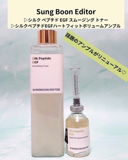 シルク ペプチド EGF ハートフィットボリューム リフティング アンプル/SUNGBOON EDITOR(成分エディター)/美容液を使ったクチコミ(1枚目)