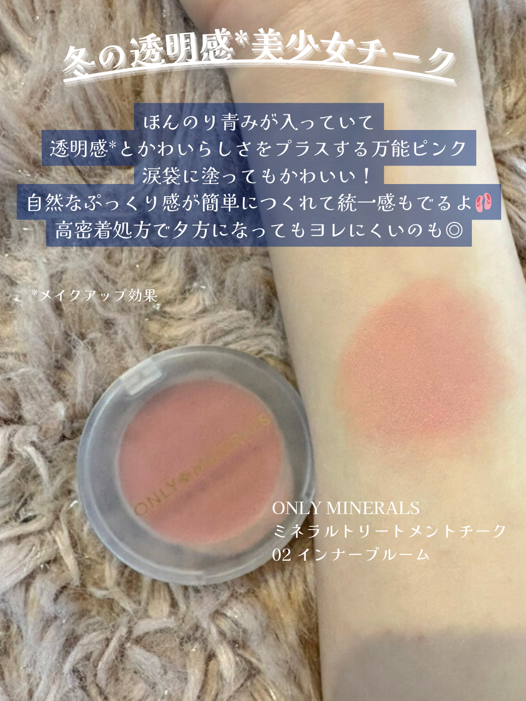 ミネラルトリートメントチーク/ONLY MINERALS/ジェル・クリームチークを使ったクチコミ(3枚目)