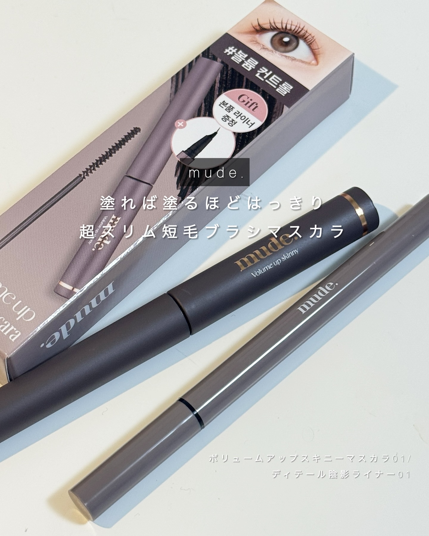 スキニーマスカラ/mude/マスカラを使ったクチコミ（1枚目）