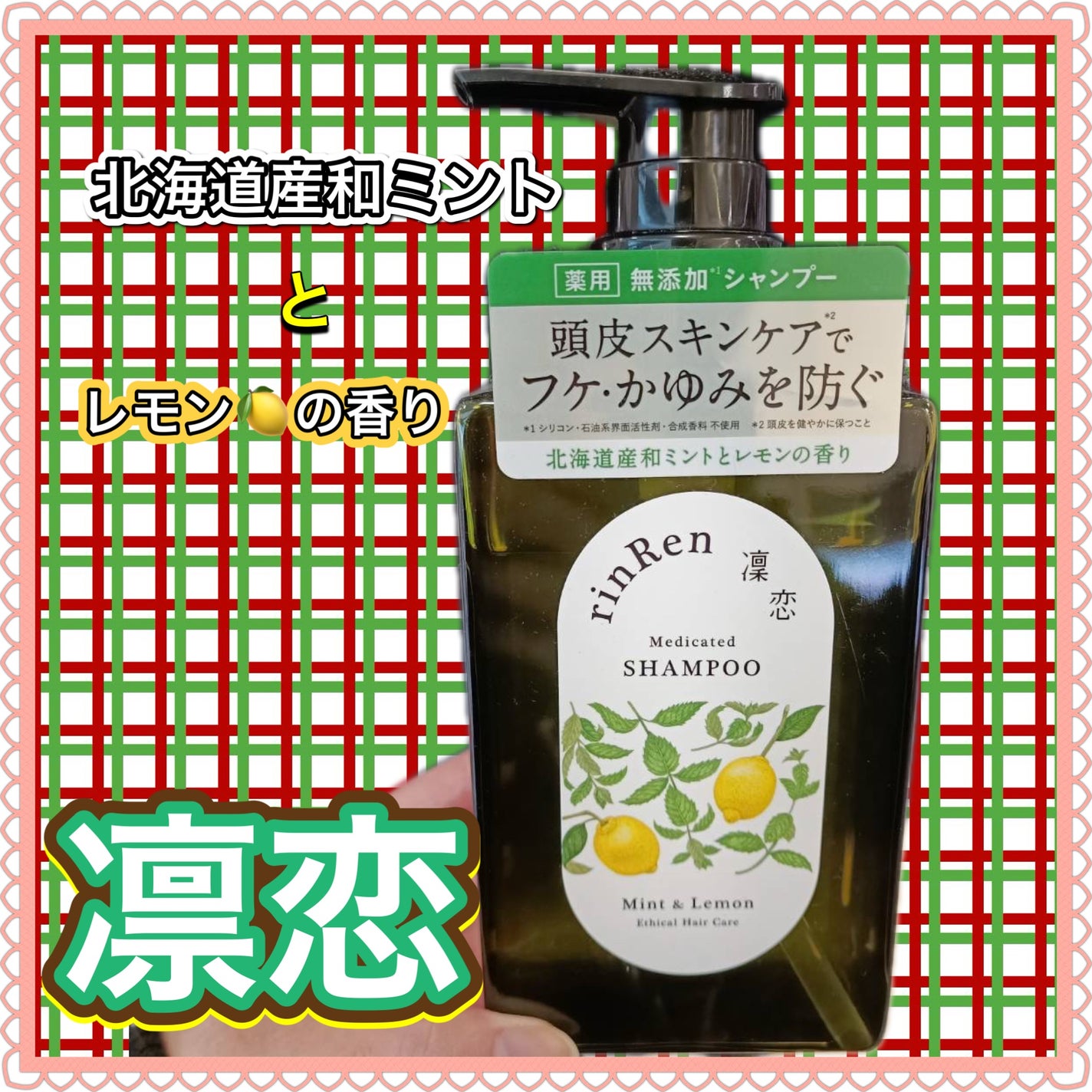 レメディアル シャンプー/トリートメント ミント&レモン/rinRen(凛恋)/市販シャンプーを使ったクチコミ(1枚目)