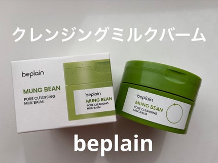 緑豆毛穴クレンジングミルクバーム/beplain/クレンジングバームを使ったクチコミ(1枚目)