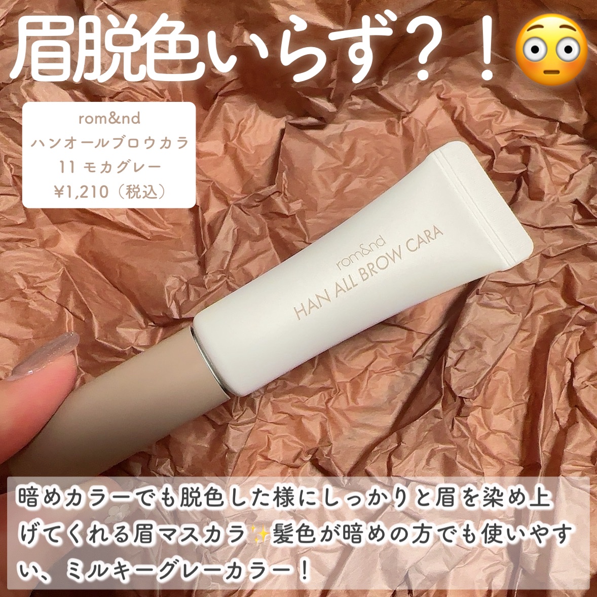 ハンオールブロウカラ/rom&nd/眉マスカラを使ったクチコミ（2枚目）