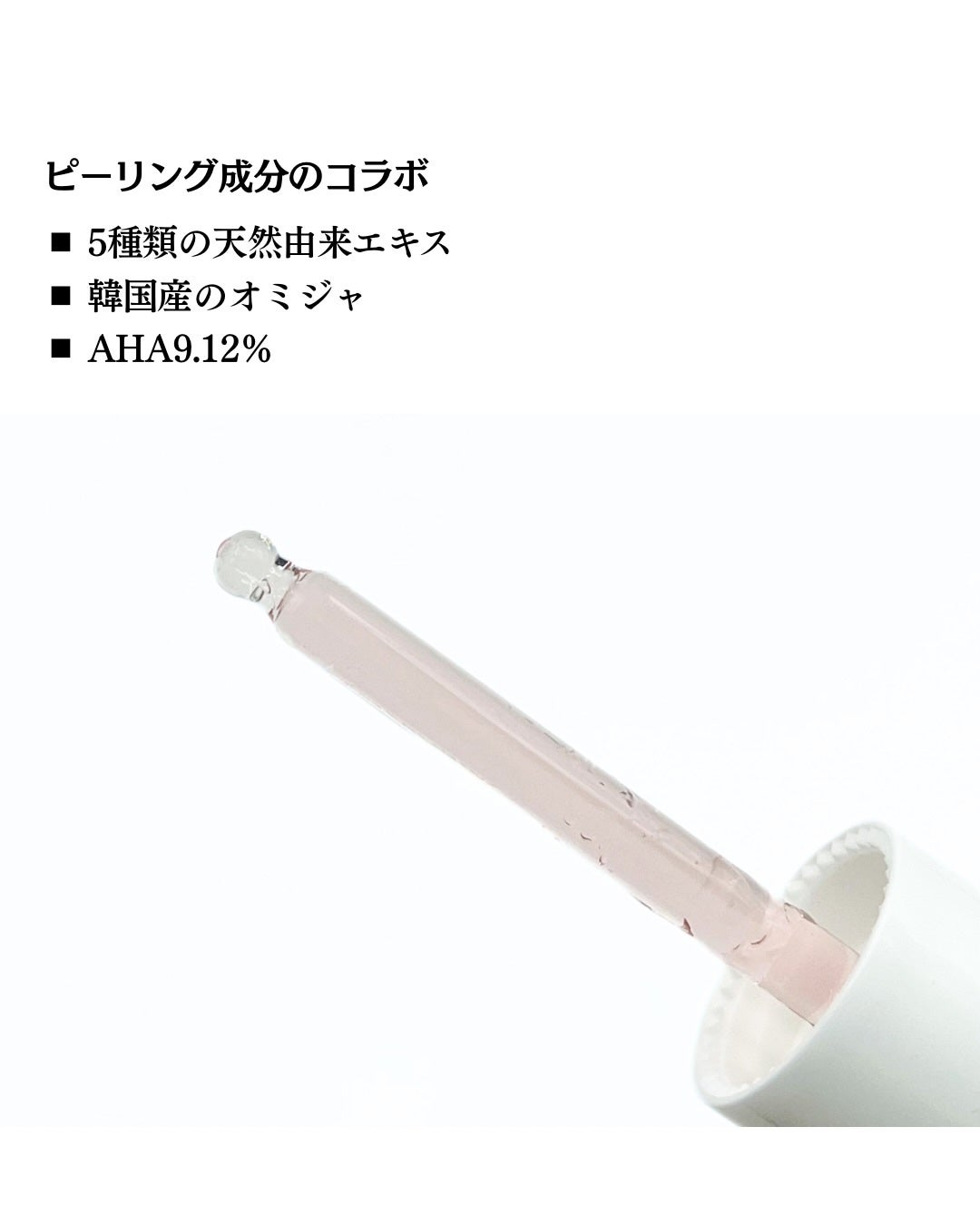 AHA 9.12 オミジャ 陶器肌 ウォッシュオフ セラム/parnell/美容液を使ったクチコミ(3枚目)