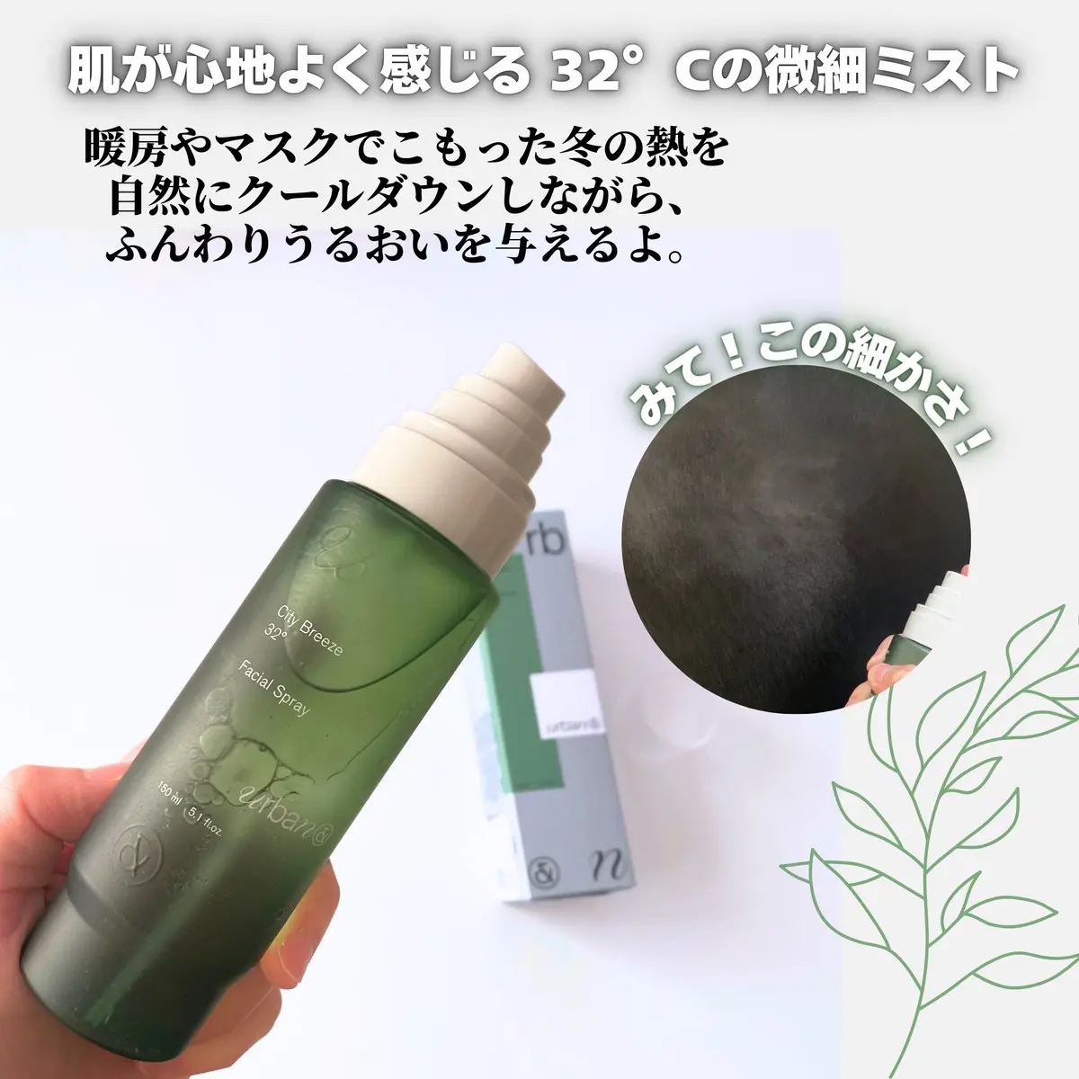 シティブリーズ32度フェイシャルスプレー/urbanand/その他スキンケアを使ったクチコミ（2枚目）