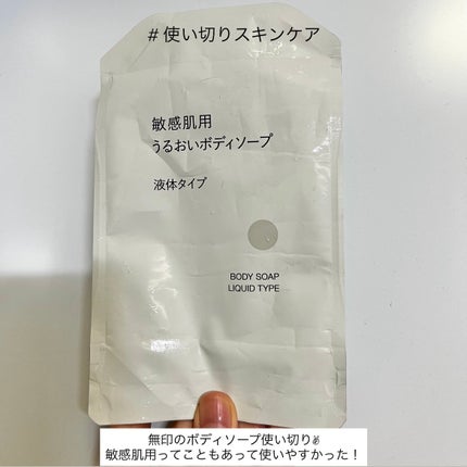無印良品 MうるおいボディソープDAのクチコミ「無印のボディソープ使い切り🧴✨
泡立ちもいいし、かといって泡切れもいいし
敏感肌用ってこ.....」(1枚目)